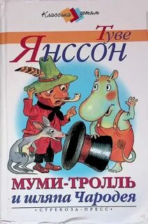 Янссон Туве - Муми-тролли 03. Муми-тролль и шляпа Чародея