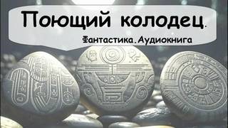 Саймак Клиффорд - Поющий колодец