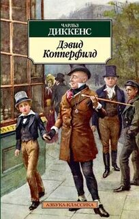 Диккенс Чарльз - Дэвид Копперфильд