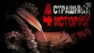 Den Snow - 4 страшных истории