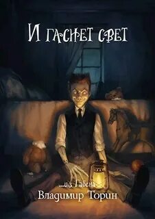 Торин Владимир - ...из Габена. И гаснет свет