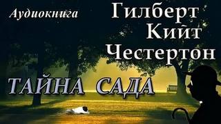 Честертон Гилберт - Тайна сада