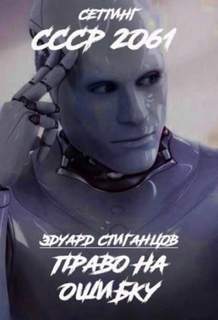 Стиганцов Эдуард - Право на ошибку