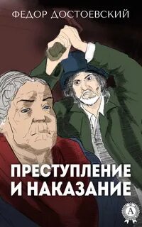 Достоевский Федор - Преступление и наказание