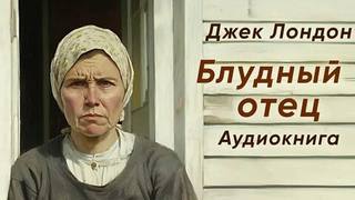 Лондон Джек - Блудный отец