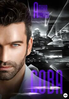 Аркади Алина - Перевозчики 04. Сова