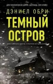 Обри Дэниел - Тайны Оркнейских островов 01. Темный остров