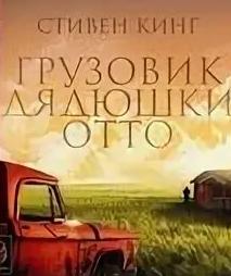 Кинг Стивен - Грузовик дяди Отто
