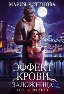 Устинова Мария - Эффект крови 01. Заложница