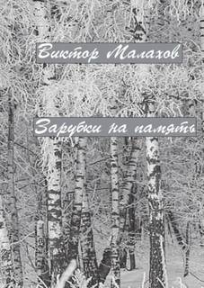 Малахов Виктор - Зарубки на память. Избранное