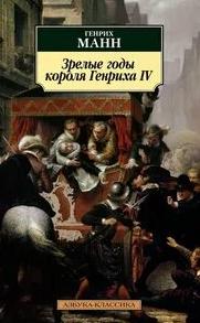 Манн Генрих - Зрелые годы короля Генриха IV
