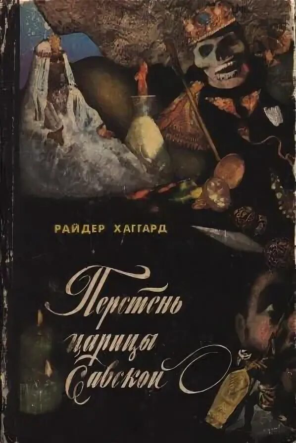 Хаггард Генри Райдер - Перстень царицы Савской