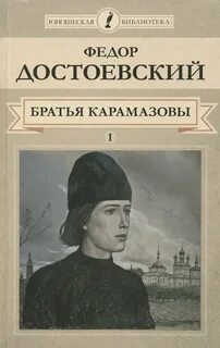 Достоевский Федор - Братья Карамазовы
