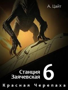 Цайт Адам - Станция Заячевская 06. Воспоминания Сары. Красная Черепаха