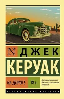 Керуак Джек - В дороге