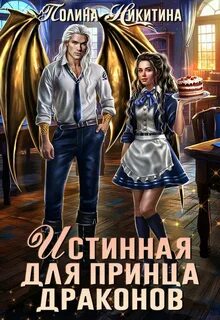Никитина Полина - Истинные Дрогомеи 02. Истинная для принца драконов