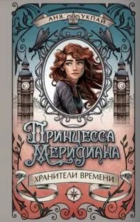 Укпай Аня - Хранители времени 01. Принцесса Меридиана