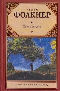 Фолкнер Уильям - Свет в августе