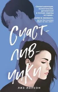 Лоусон Лиз - Счастливчики