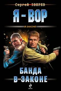 Зверев Сергей - Банда в законе