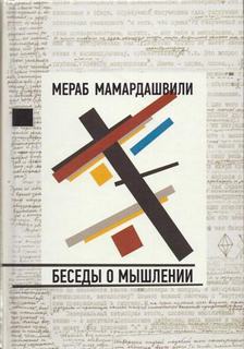 Мамардашвили Мераб - Беседы о мышлении