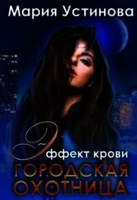 Устинова Мария - Эффект крови 02. Городская охотница