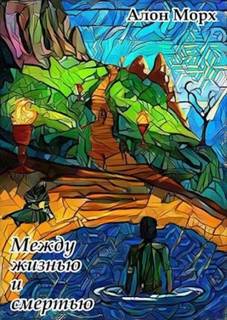 Морх Алон - Между жизнью и смертью