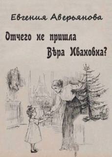 Аверьянова Евгения - В белом зале 01. Отчего не пришла Вера Ивановна?