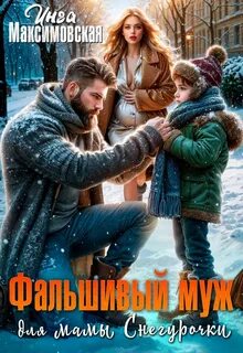 Максимовская Инга - Фальшивый муж для мамы Снегурочки
