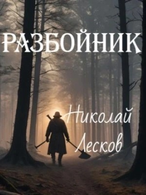 Лесков Николай - Разбойник