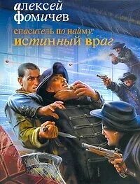 Фомичев Алексей - Форс-мажор 05. Спаситель по найму: Истинный враг