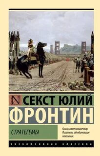Фронтин Секст Юлий - Стратегемы