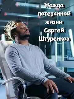 Штуренков Сергей - Жажда потерянной жизни
