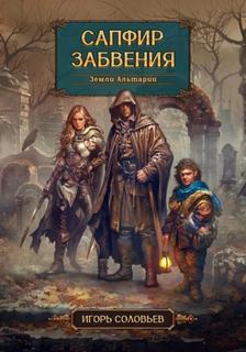 Соловьев Игорь - Сапфир забвения