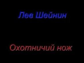 Шейнин Лев - Охотничий нож