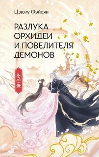 Цзюлу Фэйсян - Разлука Орхидеи и Повелителя демонов