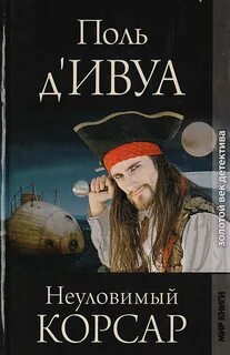 д'Ивуа Поль - Неуловимый корсар