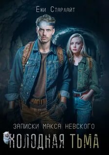Старлайт Ёжи - Записки Макса Невского 05. Холодная тьма