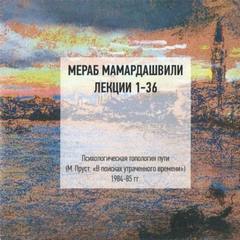 Мамардашвили Мераб - Психологическая топология пути