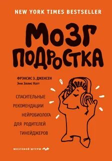 Фрэнсис Э. Дженсен, Эми Эллис Натт - Мозг подростка. Спасительные рекомендации нейробиолога для родителей тинейджеров