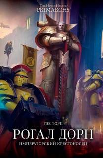 Warhammer 40000. Рогал Дорн. Крестоносец Императора (Торп Гэв)
