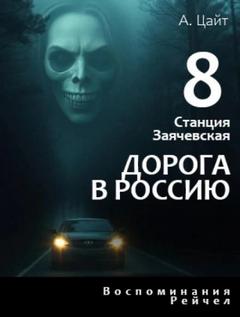 Цайт Адам - Станция Заячевская 08. Воспоминания Рейчел. Дорога в Россию