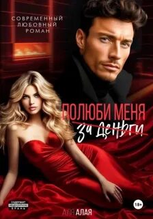 Алая Аля - Полюби меня