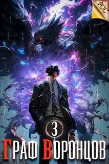 Лим Дмитрий - Жизнь Воронцова 03. Граф Воронцов. Книга 3