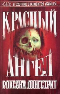 Лонгстрит Роксана - Красный ангел