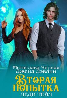 Дэвлин Джейд, Чёрная Мстислава - Вторая попытка леди Тейл 01