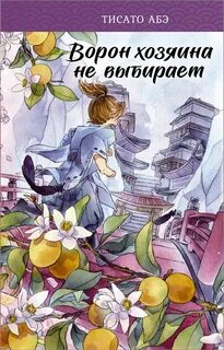 Абэ Тисато - Ятагарасу 02. Ворон хозяина не выбирает