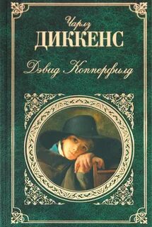 Диккенс Чарльз - Дэвид Копперфильд