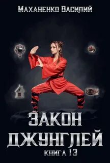 Маханенко Василий - Закон джунглей 13