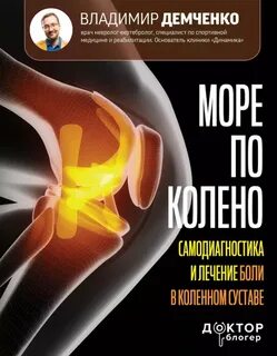 Демченко Владимир - Море по колено. Самодиагностика и лечение боли в коленном суставе
